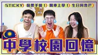 偷帶電話竟然響！生日就是要阿魯巴！談談馬來西亞「中學校園回憶」｜月半林利