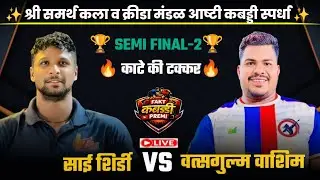 Semi Final 🏆 Watsgulm Washim 🆚 Sai Shirdi ।। Ashti kabaddi live ।। 