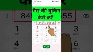indane gas booking missed call number | indane gas booking new number | gas booing kaise kare mobile