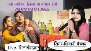 PAHICHAN LENA 😍🎉🥳(कोरबा जिला मा बवाल होगे) सुपर हिट गाना ||सिंगर-शिवानी वैष्णव ||live show #cg