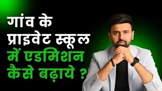 गांव के प्राइवेट स्कूल में एडमिशन कैसे बढ़ाये ? How To Increase Admission In Your School || #school