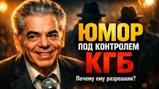 ЕВРЕЙ, КОТОРОМУ МОЖНО ВСЁ: КТО ИЗ КГБ ПРИКРЫВАЛ РАЙКИНА? ШОКИРУЮЩАЯ ПРАВДА