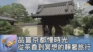 品嘗京都慢時光 從茶香到冥想的靜奢旅行｜FOCUS午間新聞 20251107 @tvbsfocus