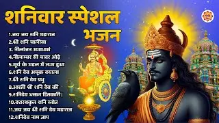 शनिवार स्पेशल भजन : ॐ निलांजन समाभासं,  श्री शनिदेव चालीसा | Bhakt Suno