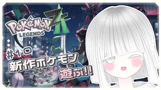 【Pokémon LEGENDS Z-A】＃10 ZAロワイヤル∞＆サイドミッション進めていくぞ～🔥！！ ＃みるくはいしんちゅー  ＃Vtuber ＃PokémonLEGENDSZ-A