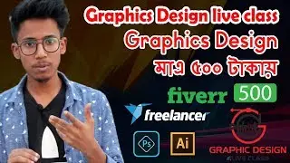 Graphics Design শিখুন মাত্র ৫০০  টাকায় | graphics design course in bangla । gdliveclass