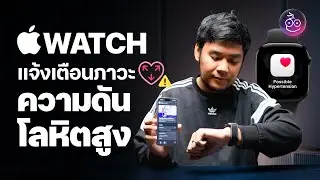 ฟีเจอร์แจ้งเตือนภาวะความดันโลหิตสูงบน Apple Watch ใช้ในไทยได้แล้ว  (Hypertension Notifications)