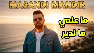 Ztun : ma3andi mandir - rap maroc 2026 ما عندي ما ندير -راب مغربي 