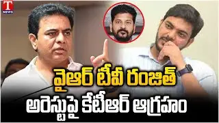 KTR Fire on Congress Govt & Revanth Reddy Over YR TV Ranjith Reddy Illegal Arrest | T News