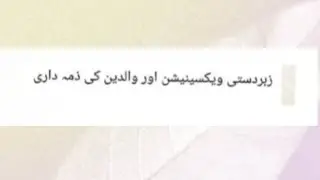 Zabardasti Vaccination Aur Waldain Ki Zimadari 