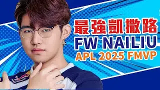FW NaiLiu--最強凱撒路 APL2025 FMVP