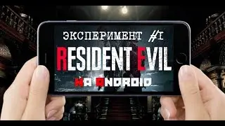 Resident Evil на Android (Ретроспектива и Запуск)