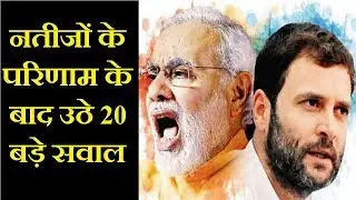 Election Results LIVE 2018: नतीजों के परिणाम के बाद उठे 20 बड़े सवाल, BJP की हार का कौन जिम्मेदार