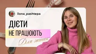 Чому жінки не худнуть, навіть коли «все роблять правильно»?
