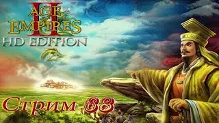 проходим Age of Empires 2 HD Edition - стрим 68