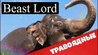 Beast Lord - Травоядные вожаки