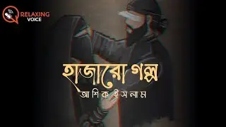 Hajaro Golpo - হাজারো গল্প | রোমান্টিক নাশীদ | Ashique Islam | New Bangla Nasheed 2026
