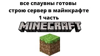 все спаувны готовы серия 1
