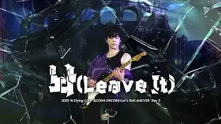 [엔플라잉] 2025.12.21 2025 N.Flying LIVE '&CON4 ENCORE : Let's Roll &4EVER' 놔(Leave It) 차훈 FOCUS 