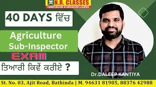40 Days ਵਿੱਚ Agriculture Subinspector  Exam ਦੀ ਤਿਆਰੀ ਕਿਵੇਂ ਕਰੀਏ ? #agriculture_subinspectorexam_2023