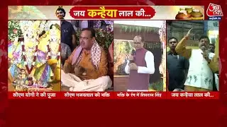 Krishna Janmashtami: Mathura में कृष्ण जन्मोत्सव की धूम, नेताओं ने भी लगाई भक्ति की डुबकी