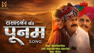राखड़की  की पूनम  rakhadaki punam  Beejal khan mehar Aslam Khan Nik Bro मारवाड़ी सॉन्ग 