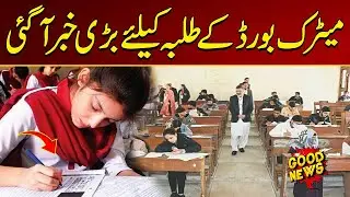 Big News For Matriculation Board Students | Breaking News | City 21