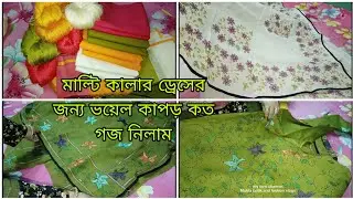 মাল্টি কালার ড্রেসের জন্য কোন ব্যান্ডের কাপড় নিলাম কত করে গজ?অনেক সুন্দর ড্রেস ডেলিভারি দিলাম।