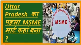 पहला MSME Mart कहाँ खुला है?