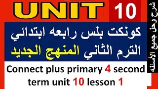 كونكت بلس رابعه ابتدائي الترم الثاني unit 10   connect plus primary 4 term 2 unit 10 lesson 1