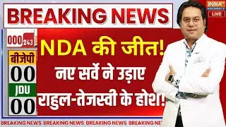 Bihar Election Survey Live Updates: बिहार चुनाव का सबसे पहला सर्वे | Public Opinion Poll | NDA