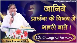 जानिए प्रार्थना के विषय में गहरी बातें || Kanchan mittal ministries