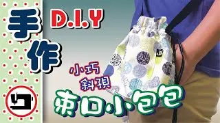 小巧斜孭束口小包包