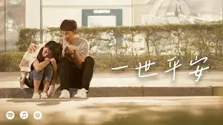 文英暖心愛情曲🎶一世平安 (Official Music Video)｜#曾智希 #曾子益 #豆腐媽媽 #戲劇主題曲