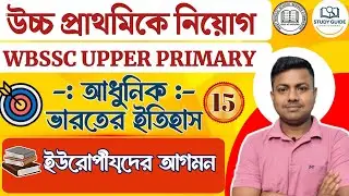 ইউরোপীয়দের আগমন (ARRIVALS OF EUROPIAN) ।WBSSC -  C & D AND UPPER PRIMARY।GK/GS। MODERN HISTORY ।