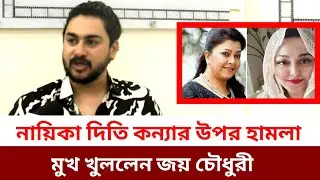 চিত্র নায়িকা দিতি কন্যার উপর  সন্ত্রাসী হামলার বিরুদ্ধে প্রতিবাদ করলেন কোনায়ক জয় চৌধুরী