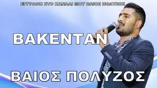 &Beta;&Alpha;&Iota;&Omicron;&Sigma; &Pi;&Omicron;&Lambda;&Upsilon;&Zeta;&Omicron;&Sigma; &Beta;&Alpha;&Kappa;&Epsilon;&Nu;&Tau;&Alpha;&Nu;