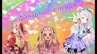 Шесть фанартов челендж!//six fan arts challenge//часть 1