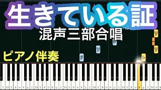 【生きている証】混声三部合唱のピアノ伴奏です。ゆっくり・ 練習用チュートリアル【Piano Synthesia】