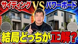 【比較】サイディング vs パワーボード｜どっちがいいの？【八尾市の新築・注文住宅】