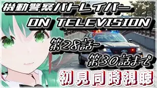 【同時視聴】パトレイバーON TELEVISION　第28話から第30話まで初見同時視聴　【パトレイバー】
