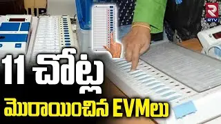 11 చోట్ల  మొరాయించిన EVMలు | EVMs Failure In Jubilee Hills | Jubilee Hills Polling Updates | RTV