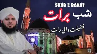 Shab E Barat fazilat wali Raat 📿🤲 Ajmal Raza Qadri 