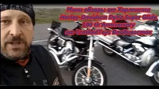 Harley-Davidson Dyna SUPE GLIDE 100TH ANNIVERSARY от CrashedToys Владивосток Мини обзор от Харлеиста