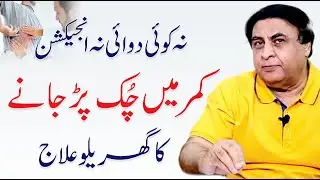 Kamar Ki Chuk ka ilaj - Back Injury Recovery | Dr. Khalid Jamil