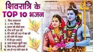 2026 Mahashivratri Special Bhajan | महाशिवरात्रि नॉनस्टॉप भजन , Shiv Bhajan, Shivratri Bhajan 2026