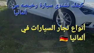 كيف تشتري سياره🚘 رائعة وبثمن مناسب 🇩🇪