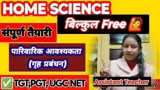 Class  🎯पारिवारिक आवश्यकता | Home Science Complete Notes 10 Min | बिल्कुल Free Class | होम साइंस #