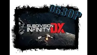 Subdivision Infinity DX ► ПЕРВЫЙ ВЗГЛЯД ► полетали немножечко