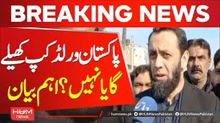 Will Pakistan play the World Cup or not? Important statement from Information Minister | Hum News